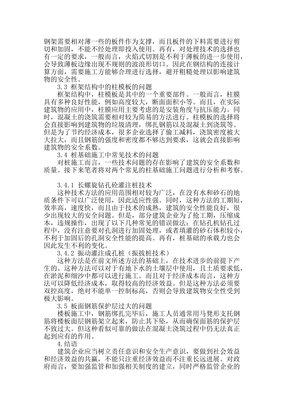 刍议建筑施工中的施工技术及常见问题分析_第3页