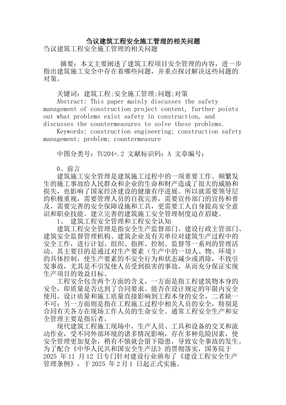 刍议建筑工程安全施工管理的相关问题_第1页