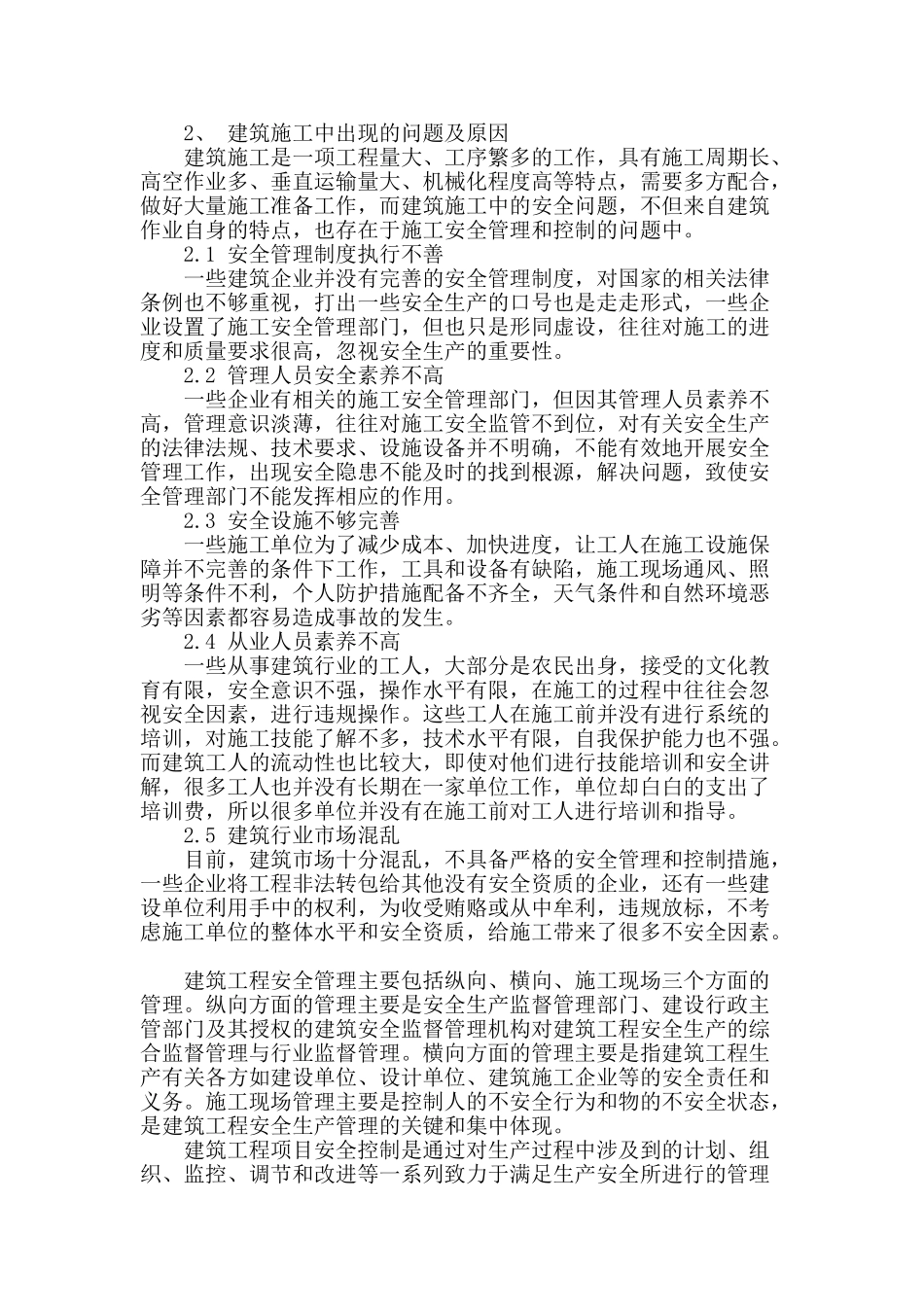 刍议建筑工程安全施工管理的相关问题_第2页