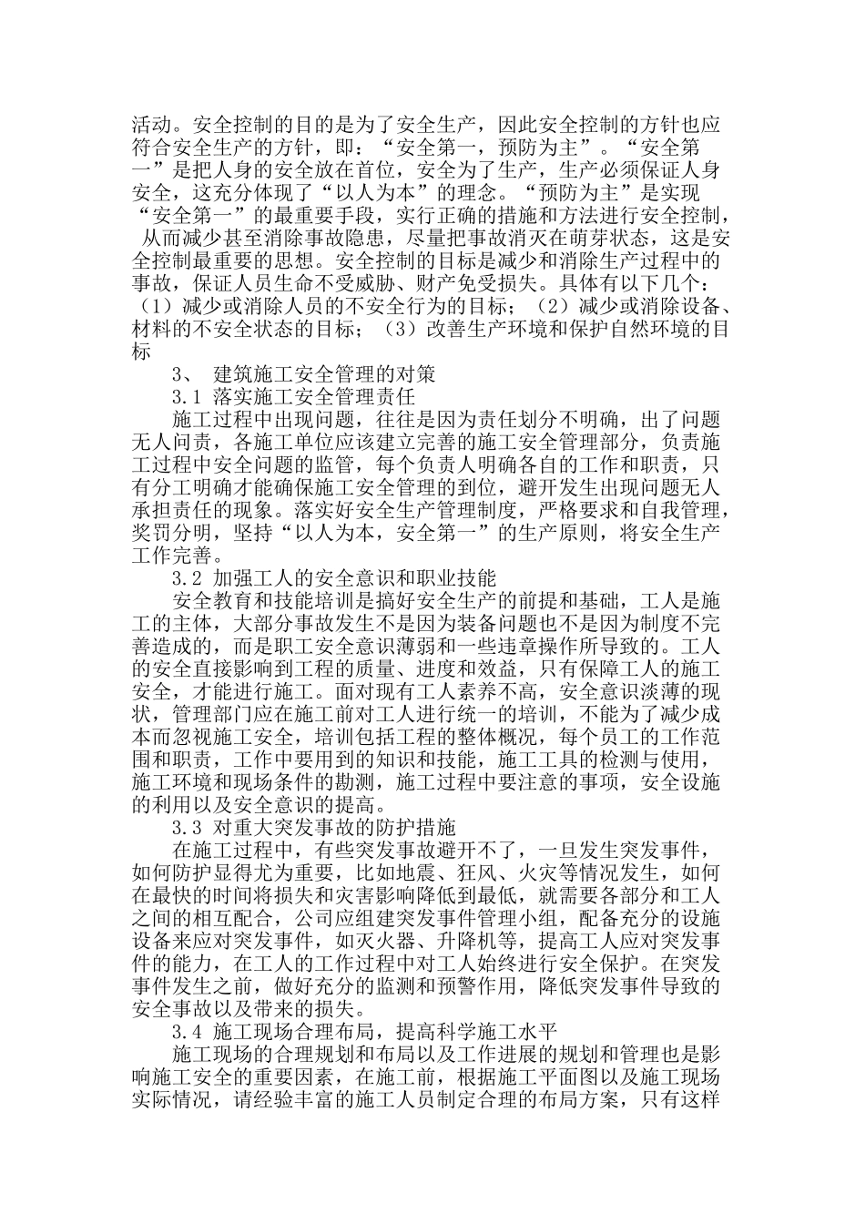 刍议建筑工程安全施工管理的相关问题_第3页