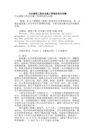刍议建筑工程安全施工管理的相关问题