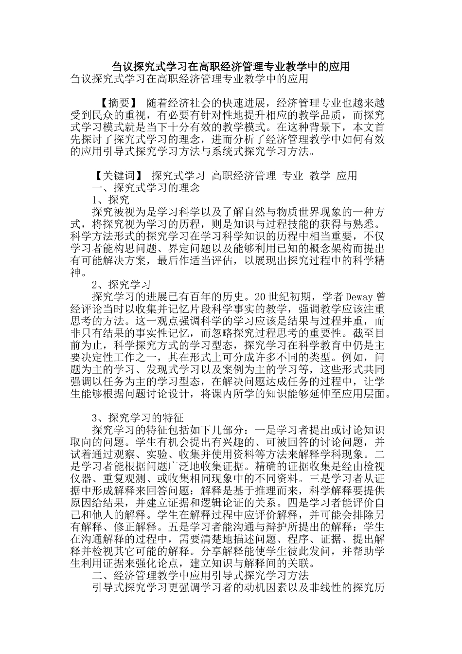 刍议探究式学习在高职经济管理专业教学中的应用_第1页