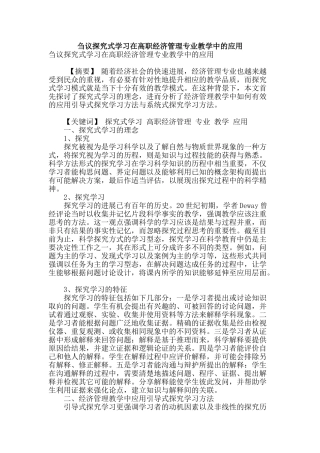 刍议探究式学习在高职经济管理专业教学中的应用
