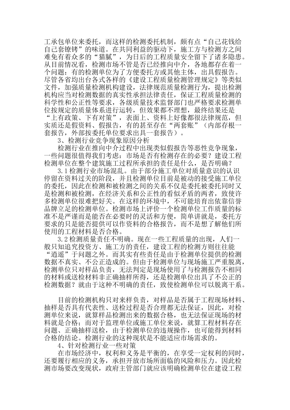 刍议当今建设工程质量检测行业存在的问题及对策_第2页