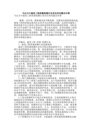 刍议当今建设工程质量检测行业存在的问题及对策