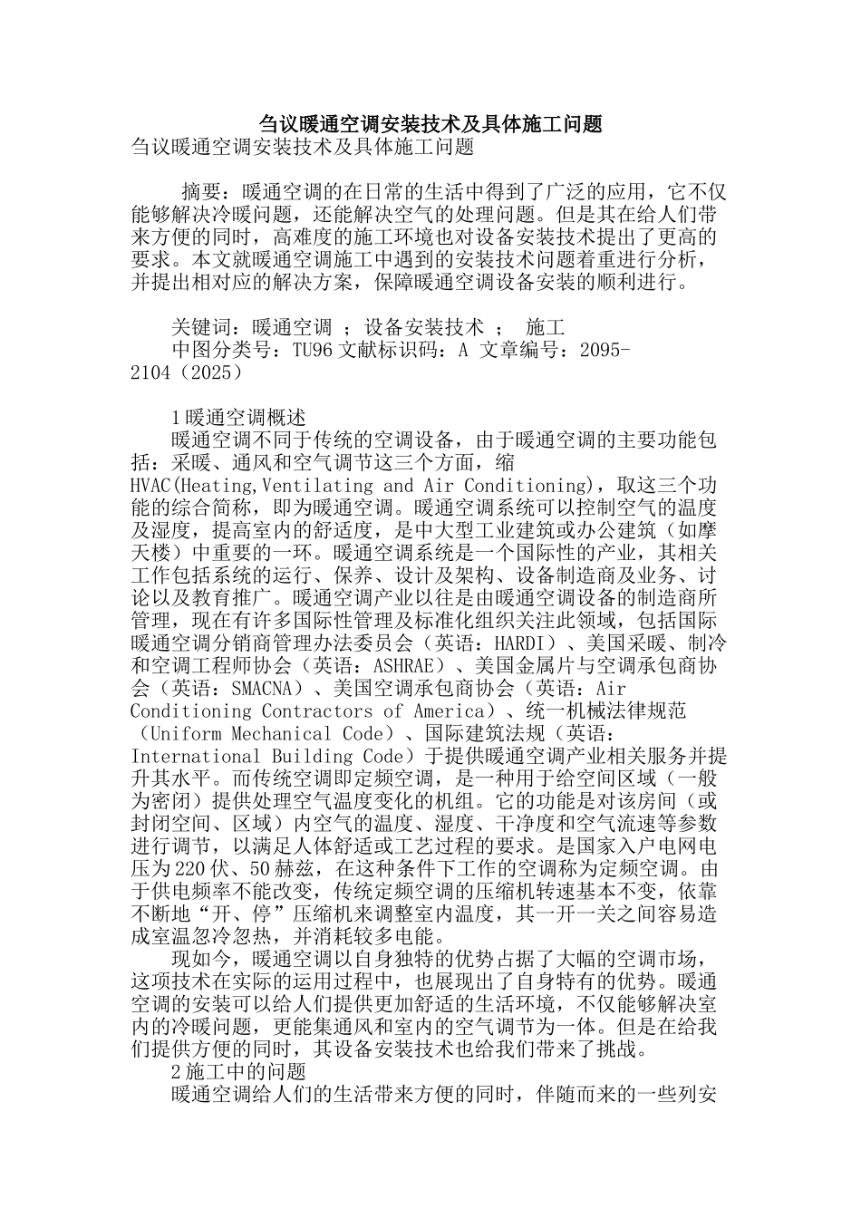 刍议暖通空调安装技术及具体施工问题_第1页