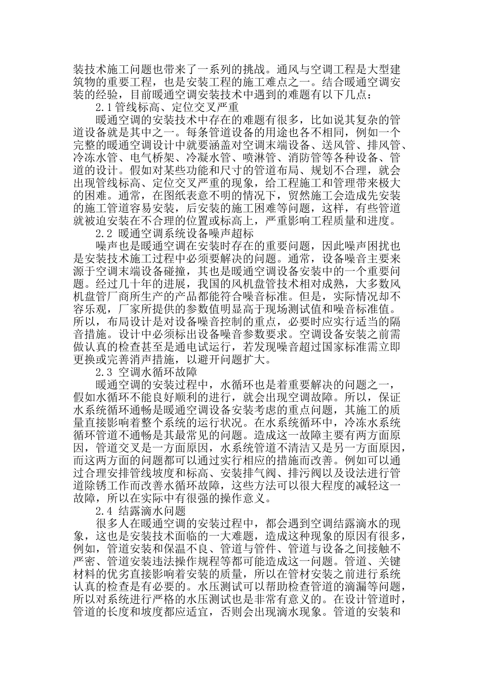 刍议暖通空调安装技术及具体施工问题_第2页