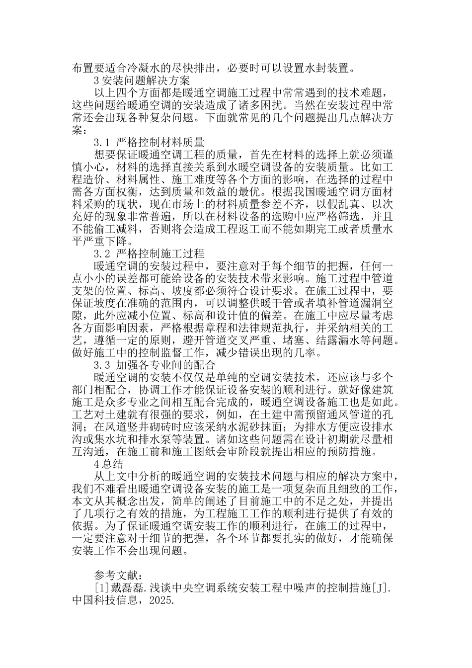 刍议暖通空调安装技术及具体施工问题_第3页