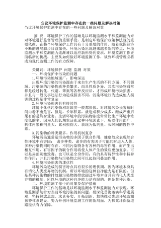 刍议环境保护监测中存在的一些问题及解决对策