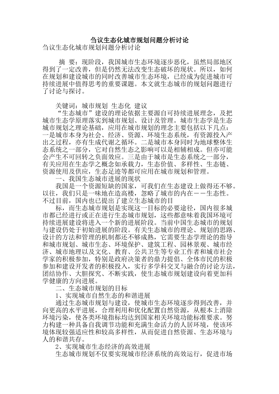 刍议生态化城市规划问题分析研究_第1页