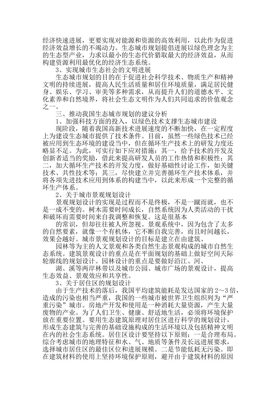 刍议生态化城市规划问题分析研究_第2页