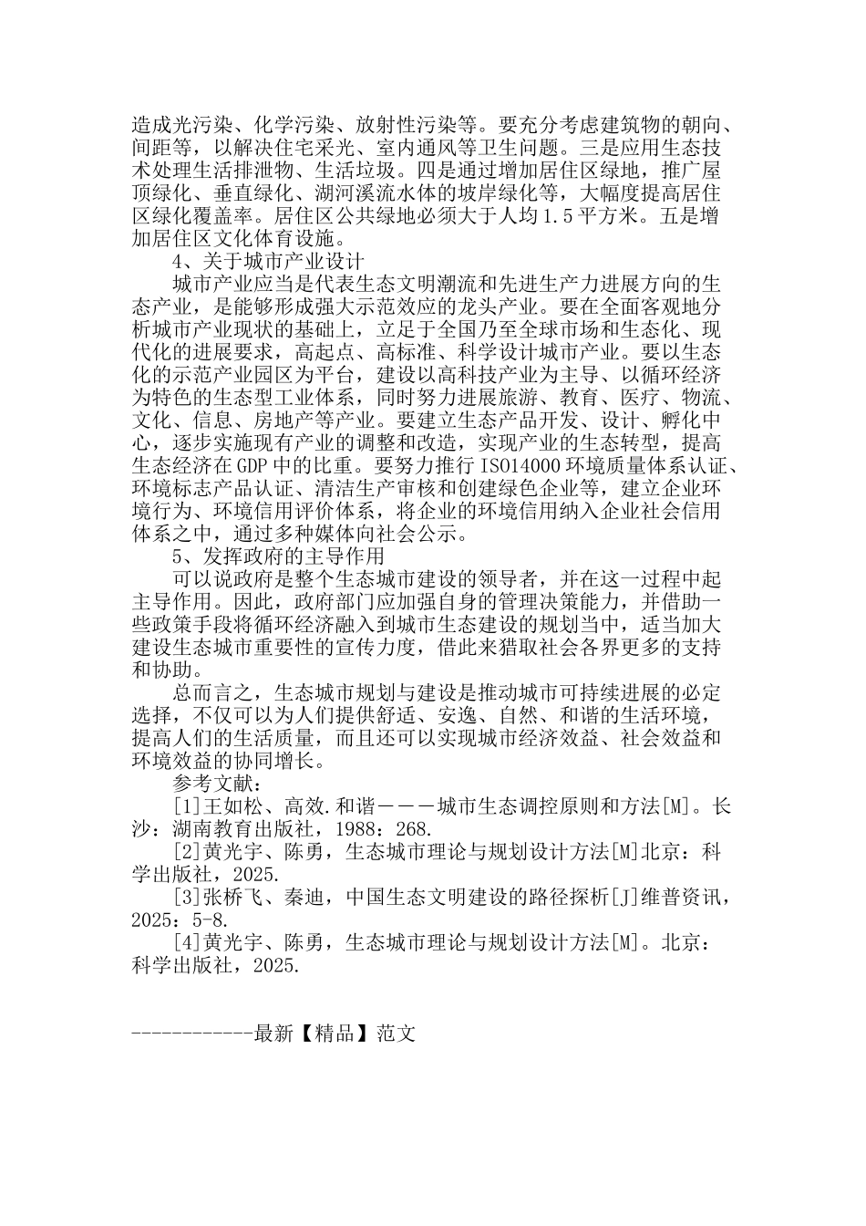 刍议生态化城市规划问题分析研究_第3页