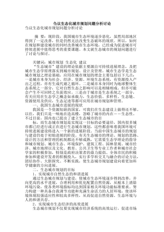 刍议生态化城市规划问题分析研究
