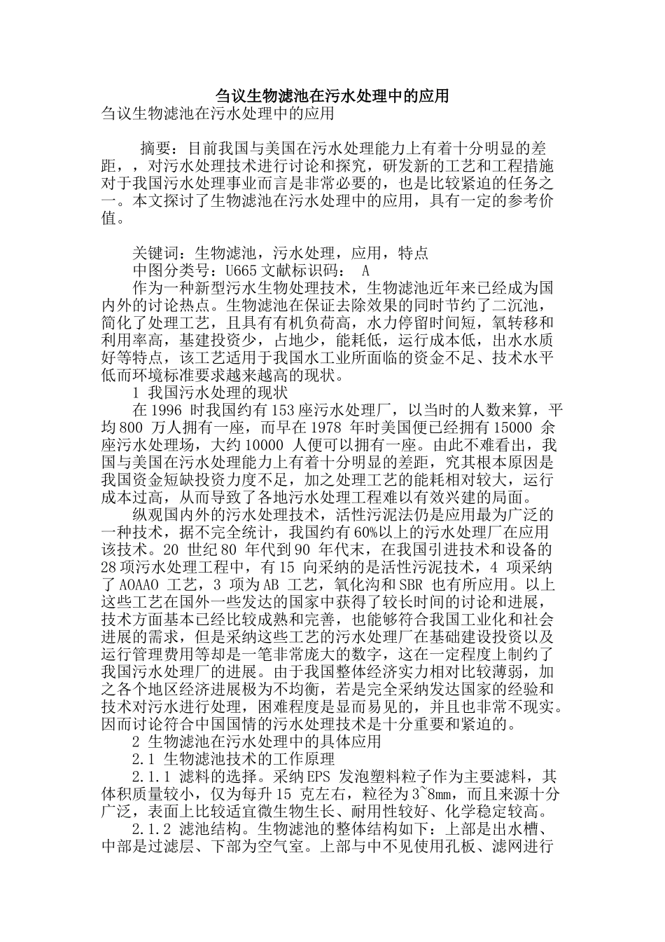 刍议生物滤池在污水处理中的应用_第1页