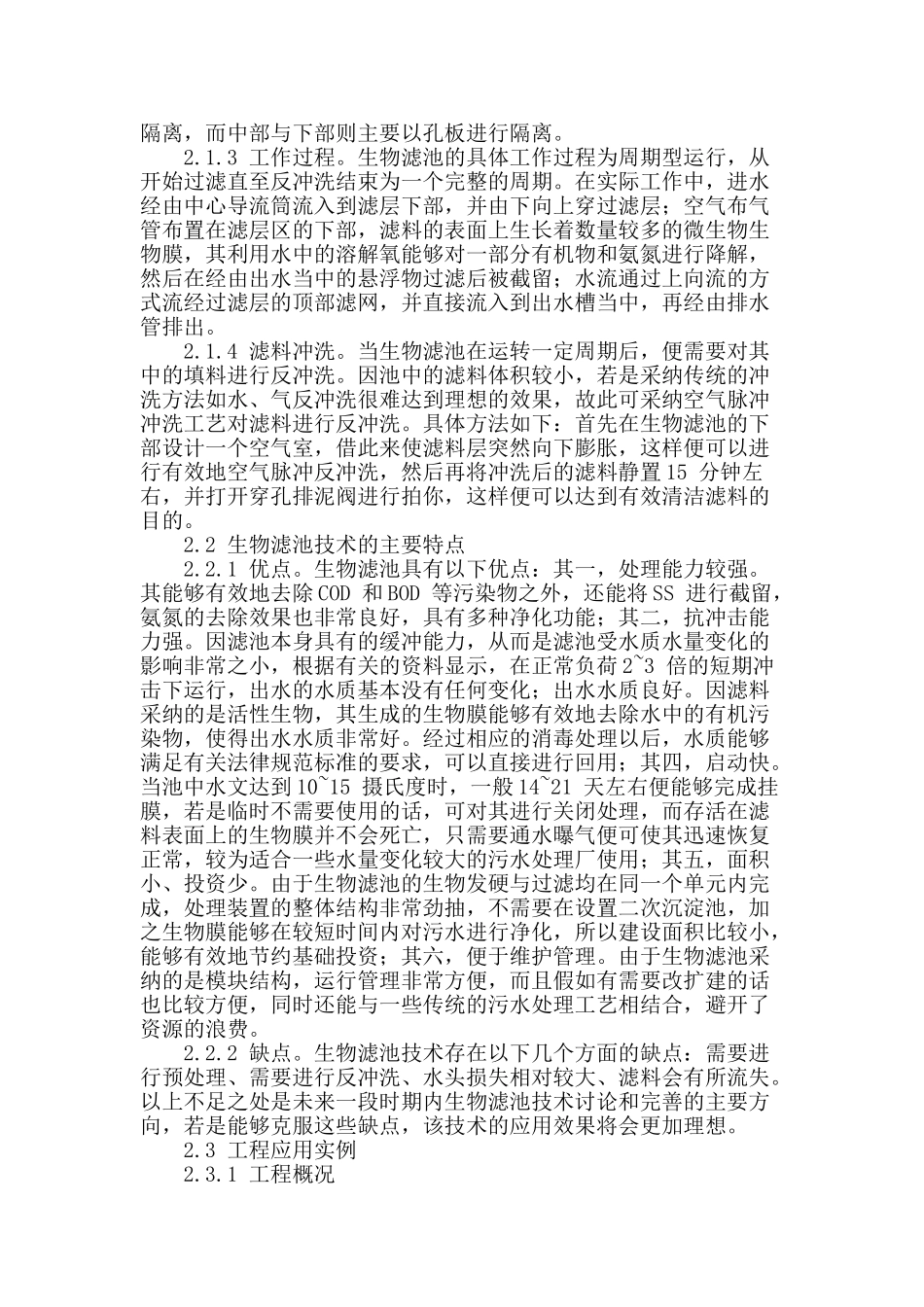 刍议生物滤池在污水处理中的应用_第2页