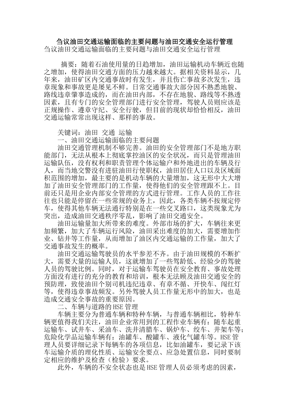 刍议油田交通运输面临的主要问题与油田交通安全运行管理_第1页