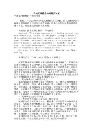 刍述配网检修的问题及对策
