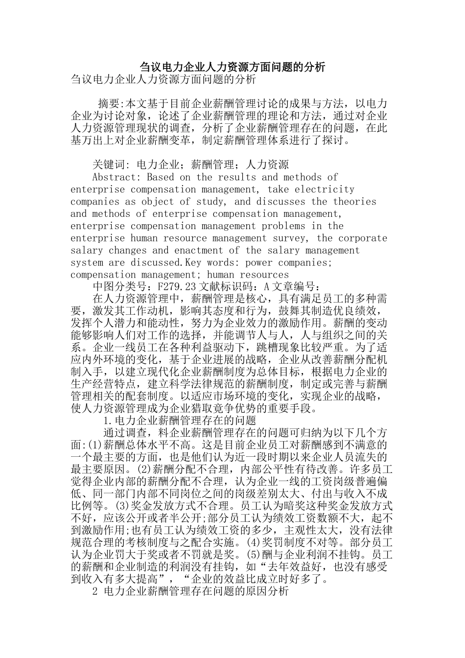 刍议电力企业人力资源方面问题的分析_第1页