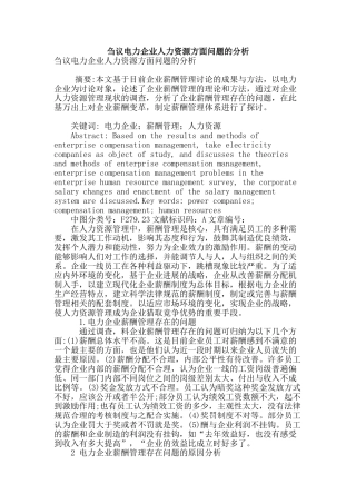 刍议电力企业人力资源方面问题的分析