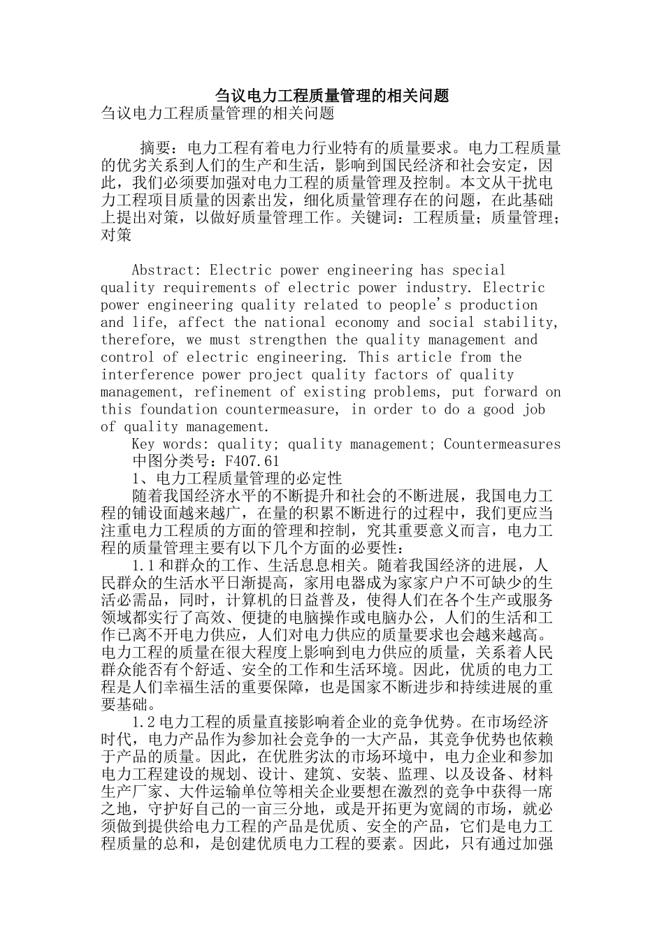 刍议电力工程质量管理的相关问题_第1页