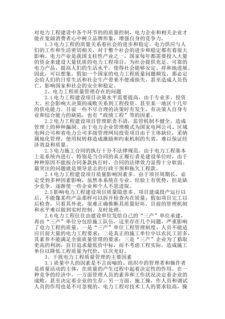 刍议电力工程质量管理的相关问题_第2页
