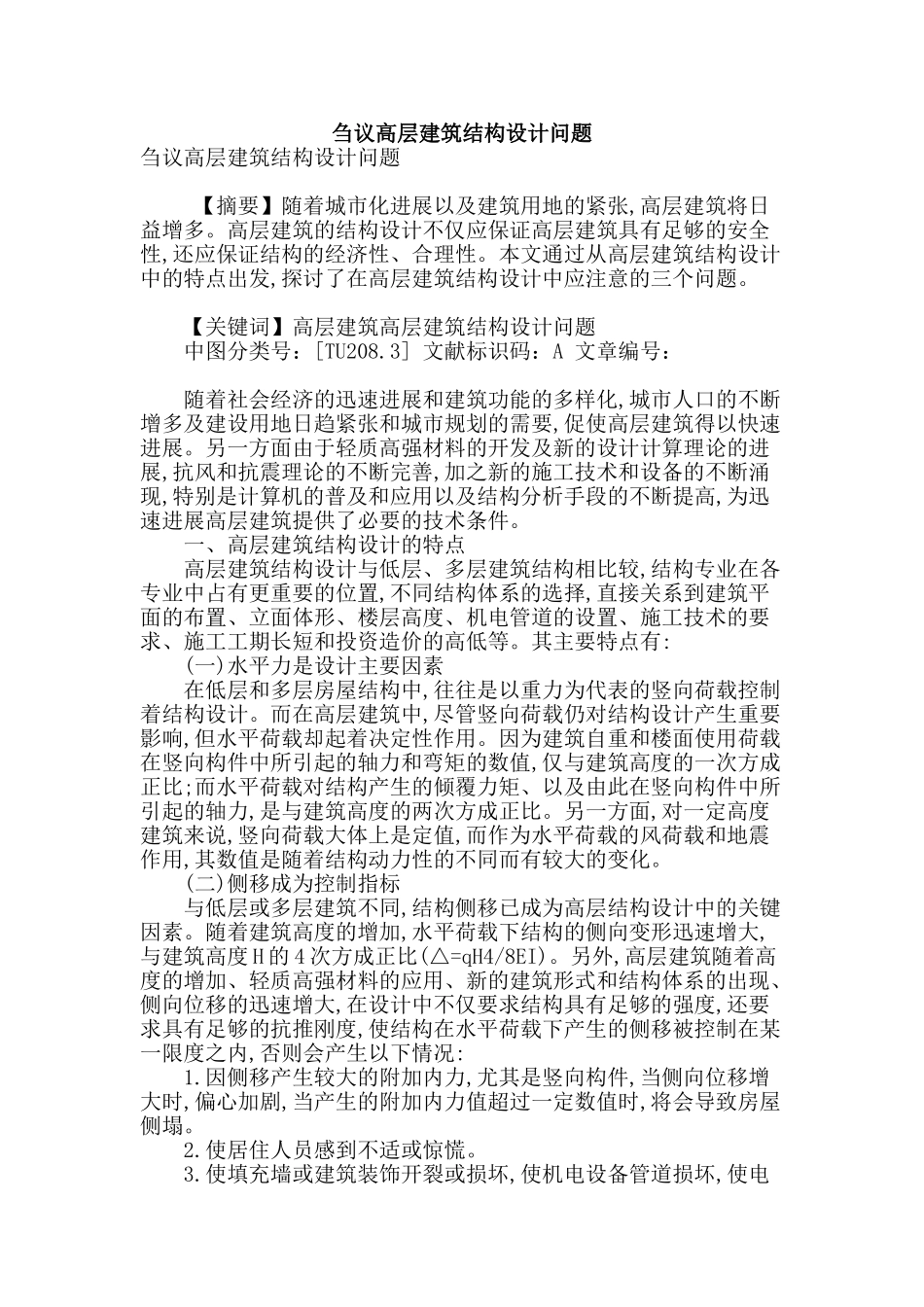 刍议高层建筑结构设计问题_第1页