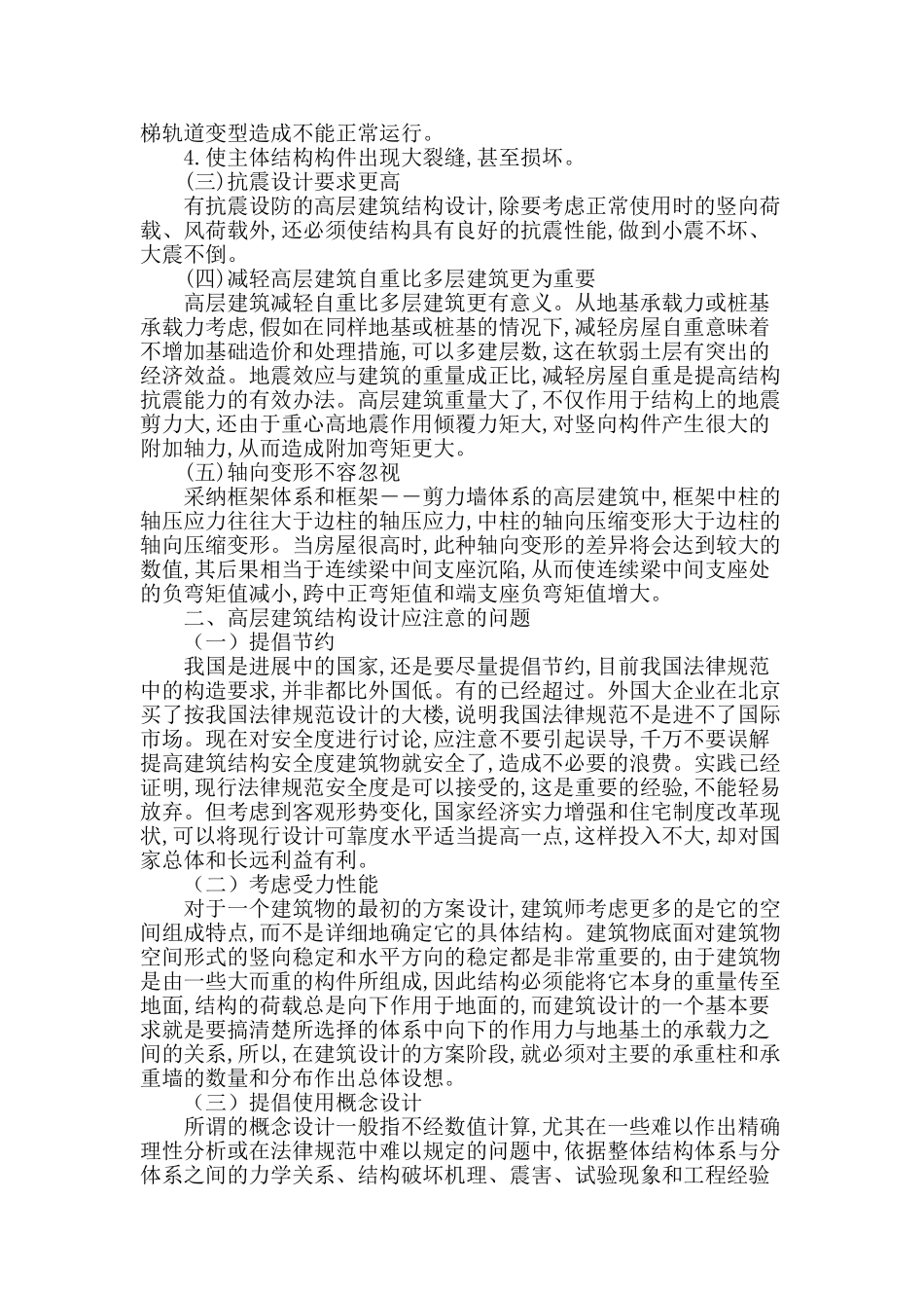 刍议高层建筑结构设计问题_第2页