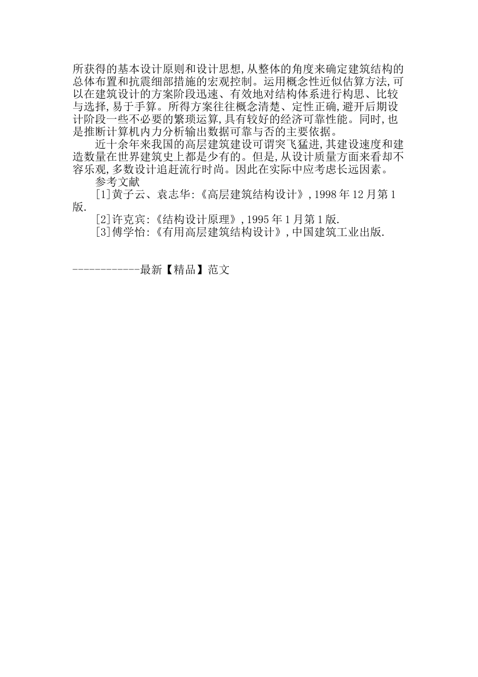 刍议高层建筑结构设计问题_第3页