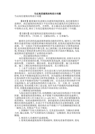 刍议高层建筑结构设计问题