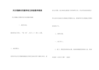 列方程解应用题小学五年级数学教案