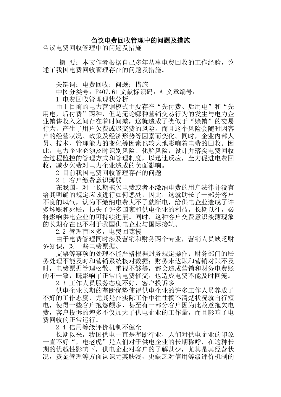 刍议电费回收管理中的问题及措施_第1页