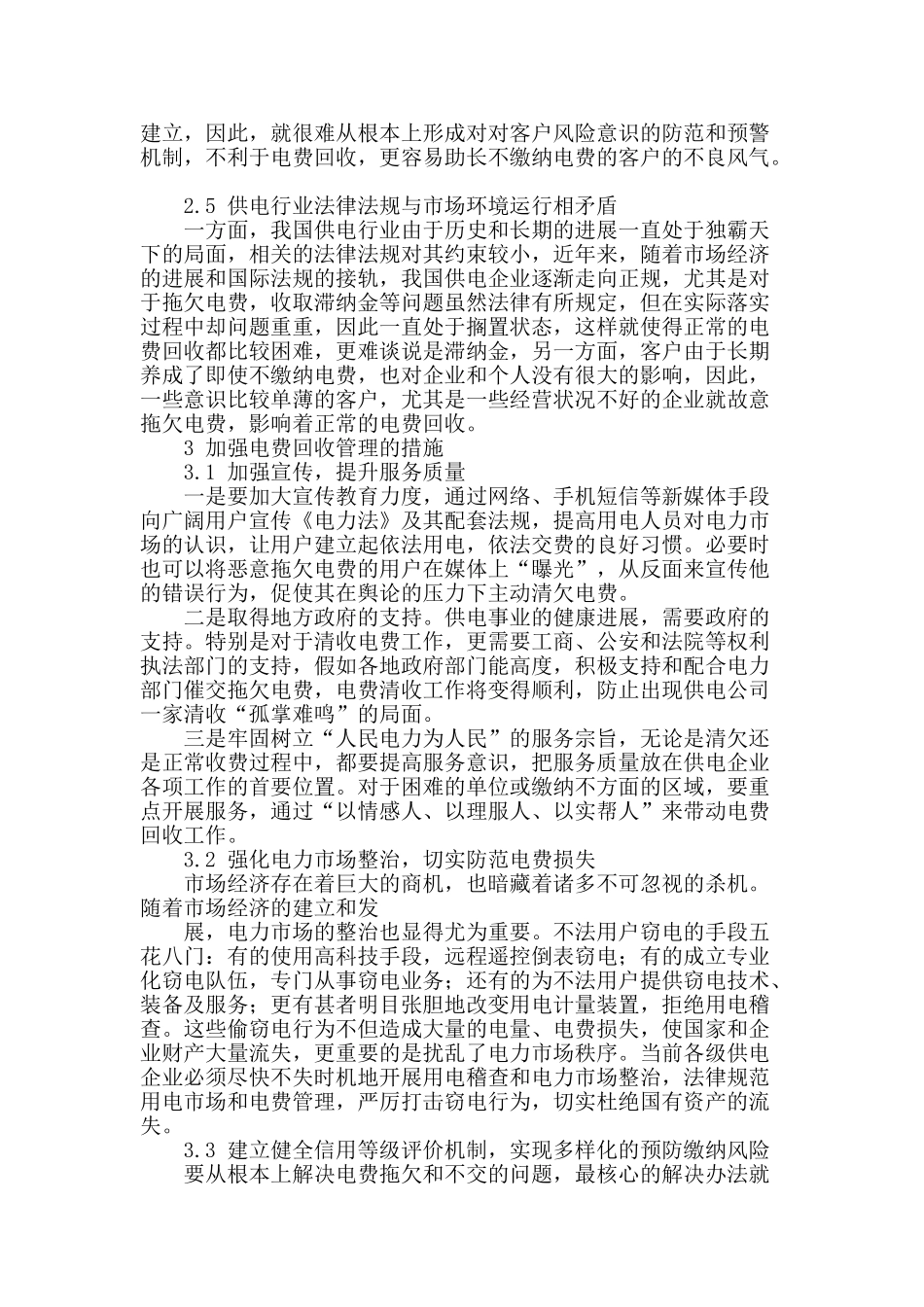 刍议电费回收管理中的问题及措施_第2页