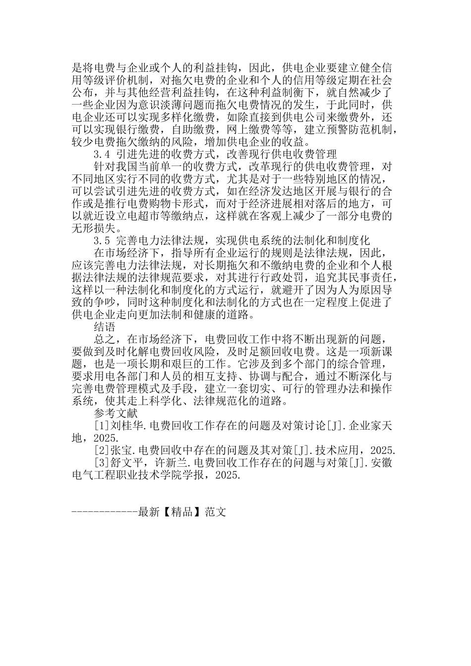 刍议电费回收管理中的问题及措施_第3页