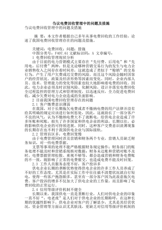 刍议电费回收管理中的问题及措施