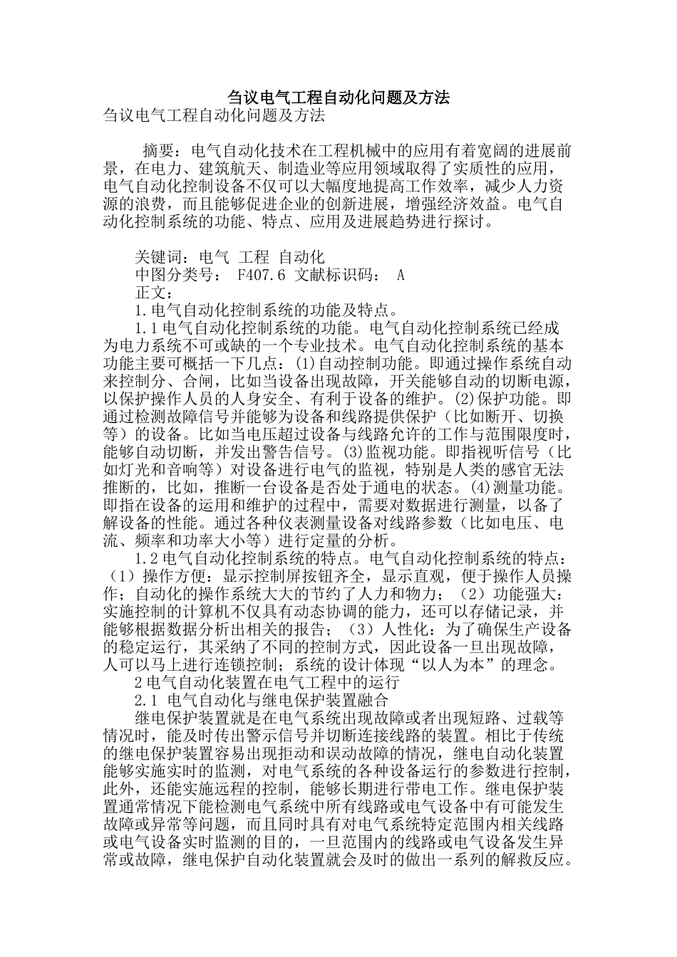 刍议电气工程自动化问题及方法_第1页