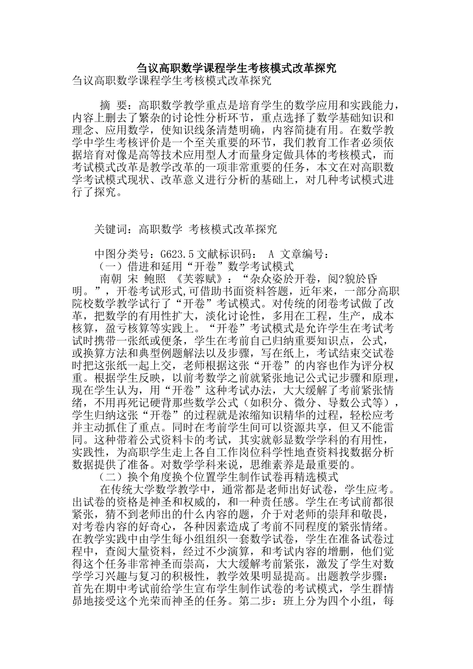 刍议高职数学课程学生考核模式改革探索_第1页