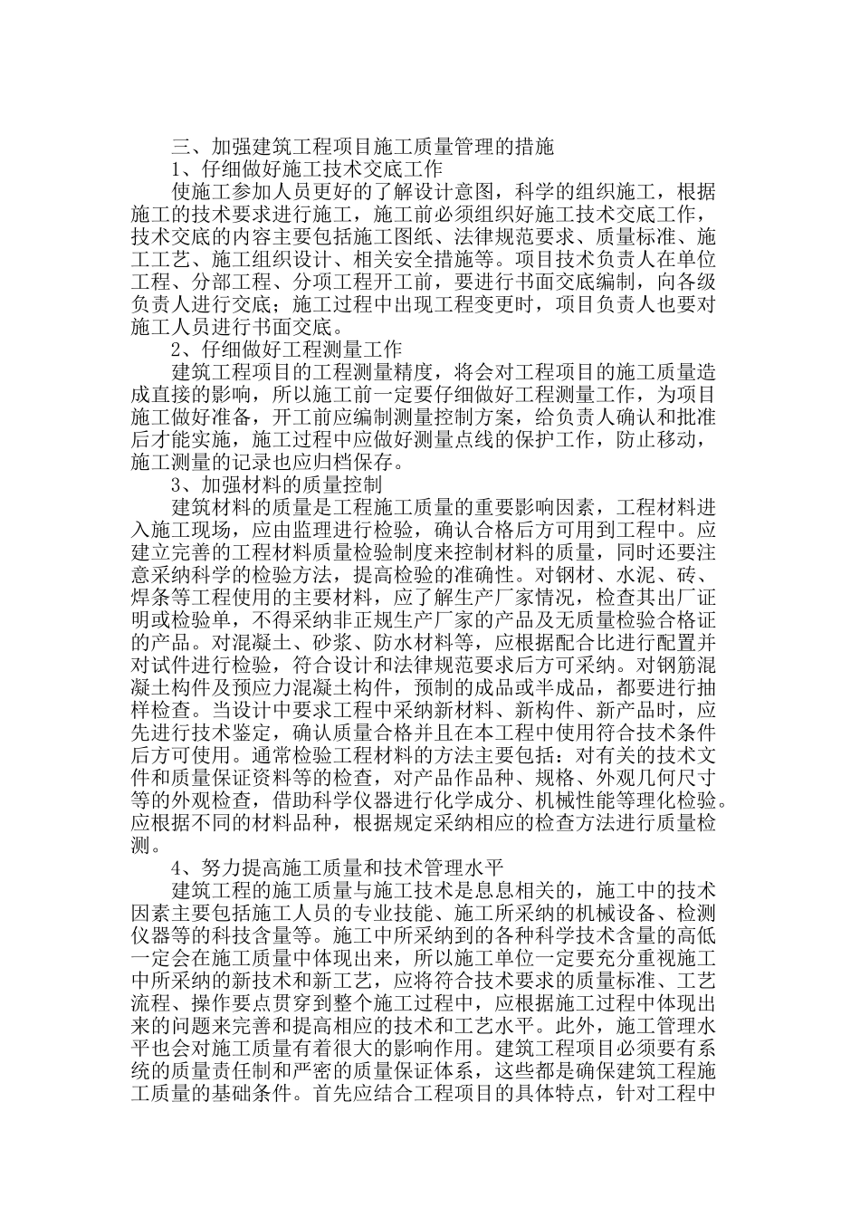 刍谈建筑施工中工程质量的问题与措施_第2页