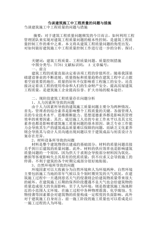 刍谈建筑施工中工程质量的问题与措施