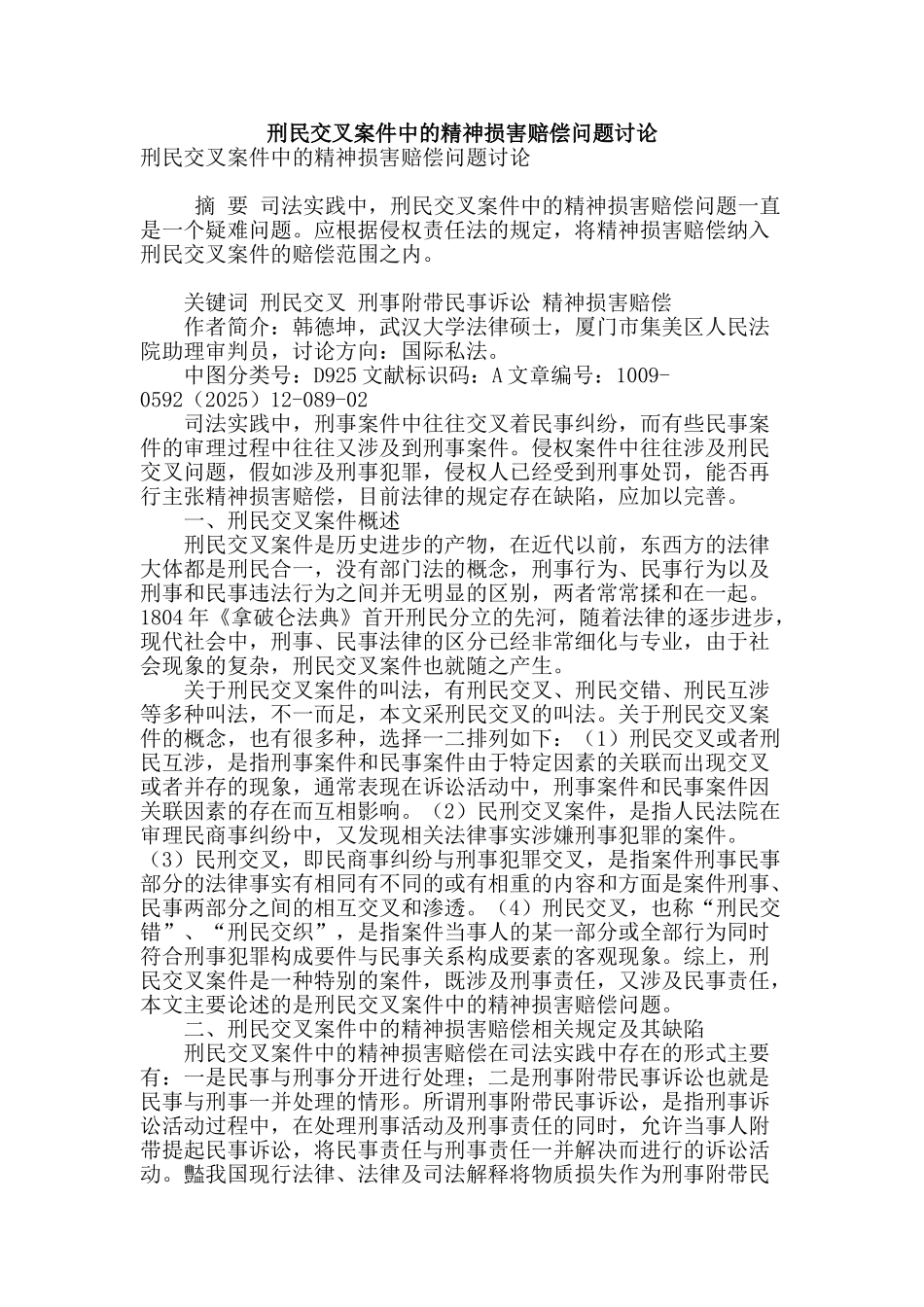 刑民交叉案件中的精神损害赔偿问题研究_第1页