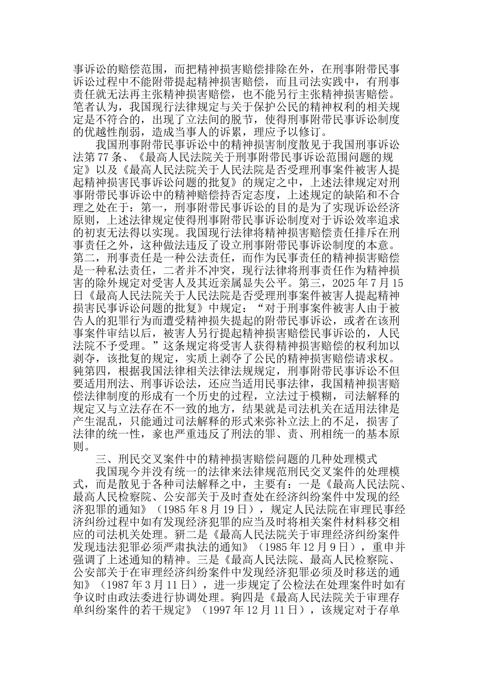 刑民交叉案件中的精神损害赔偿问题研究_第2页