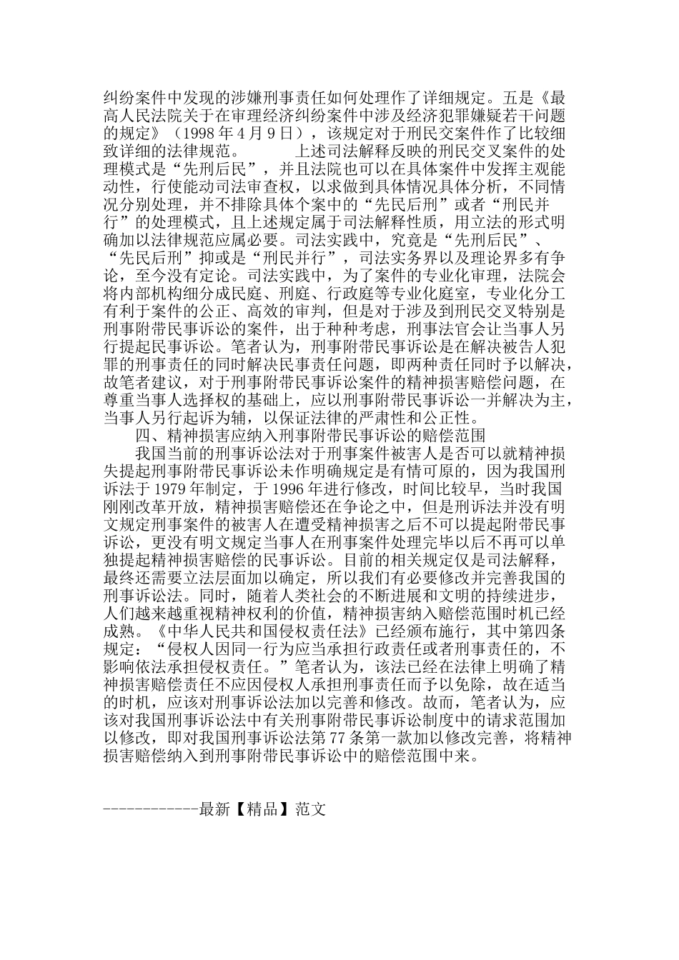 刑民交叉案件中的精神损害赔偿问题研究_第3页