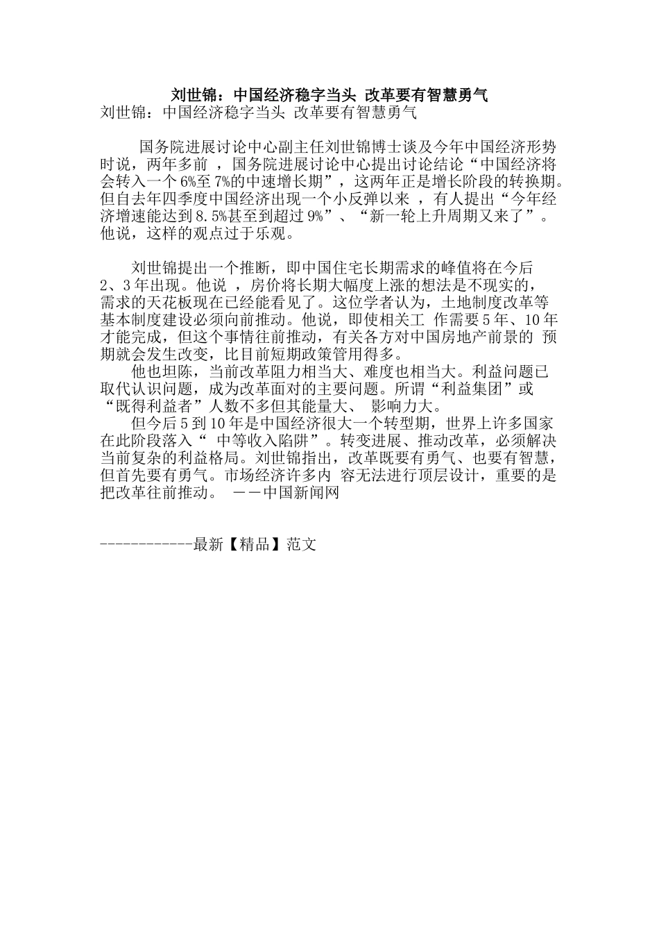 刘世锦：中国经济稳字当头-改革要有智慧勇气_第1页