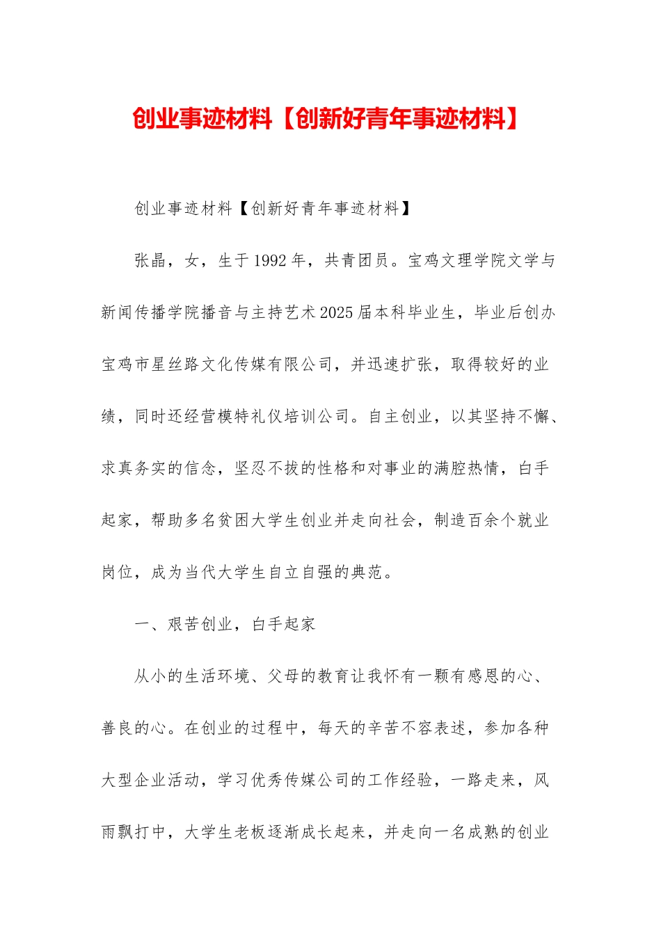 创业事迹材料_第1页
