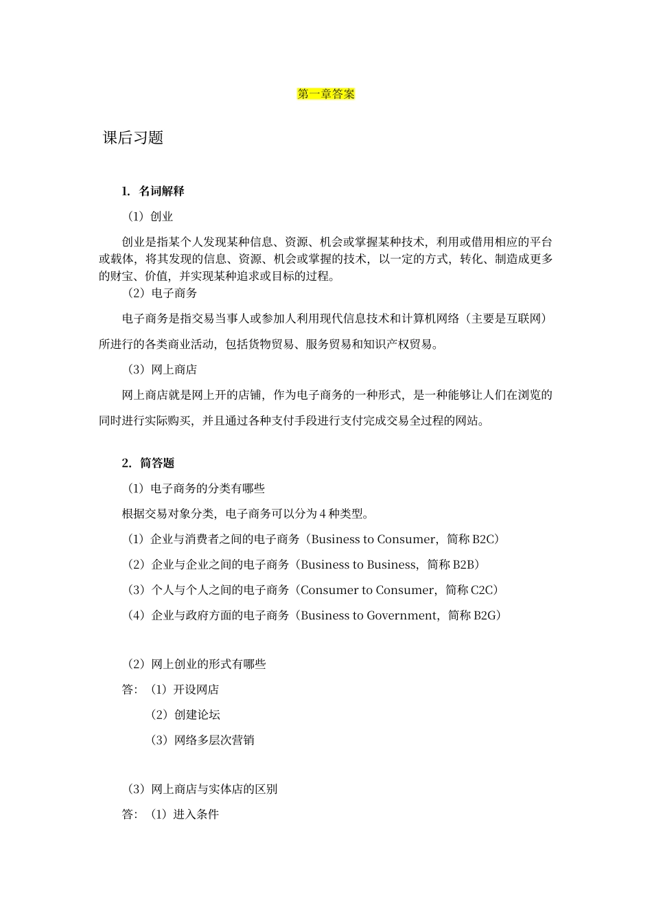 创业习题答案_第1页