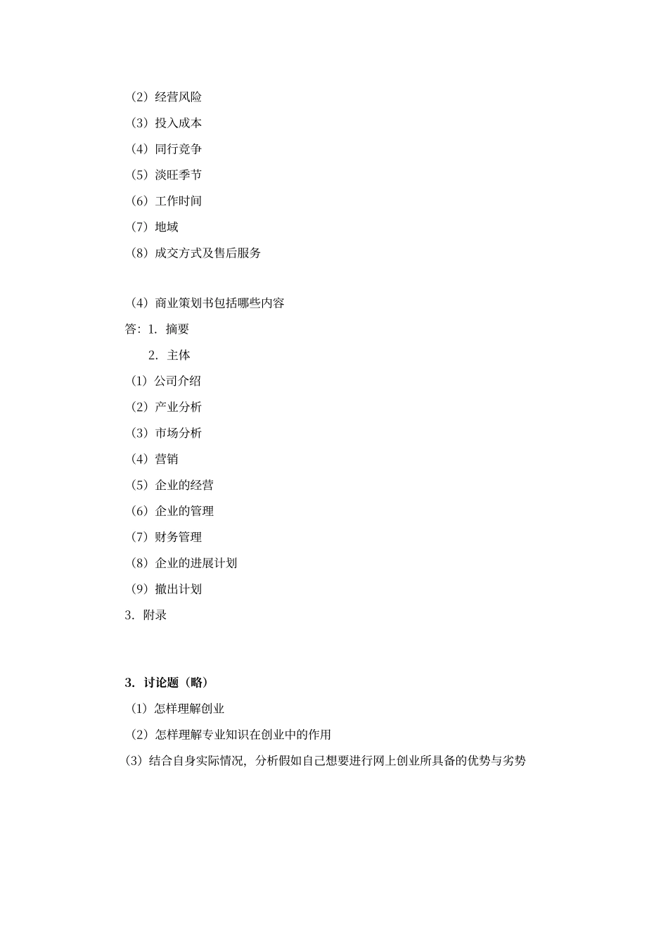 创业习题答案_第2页