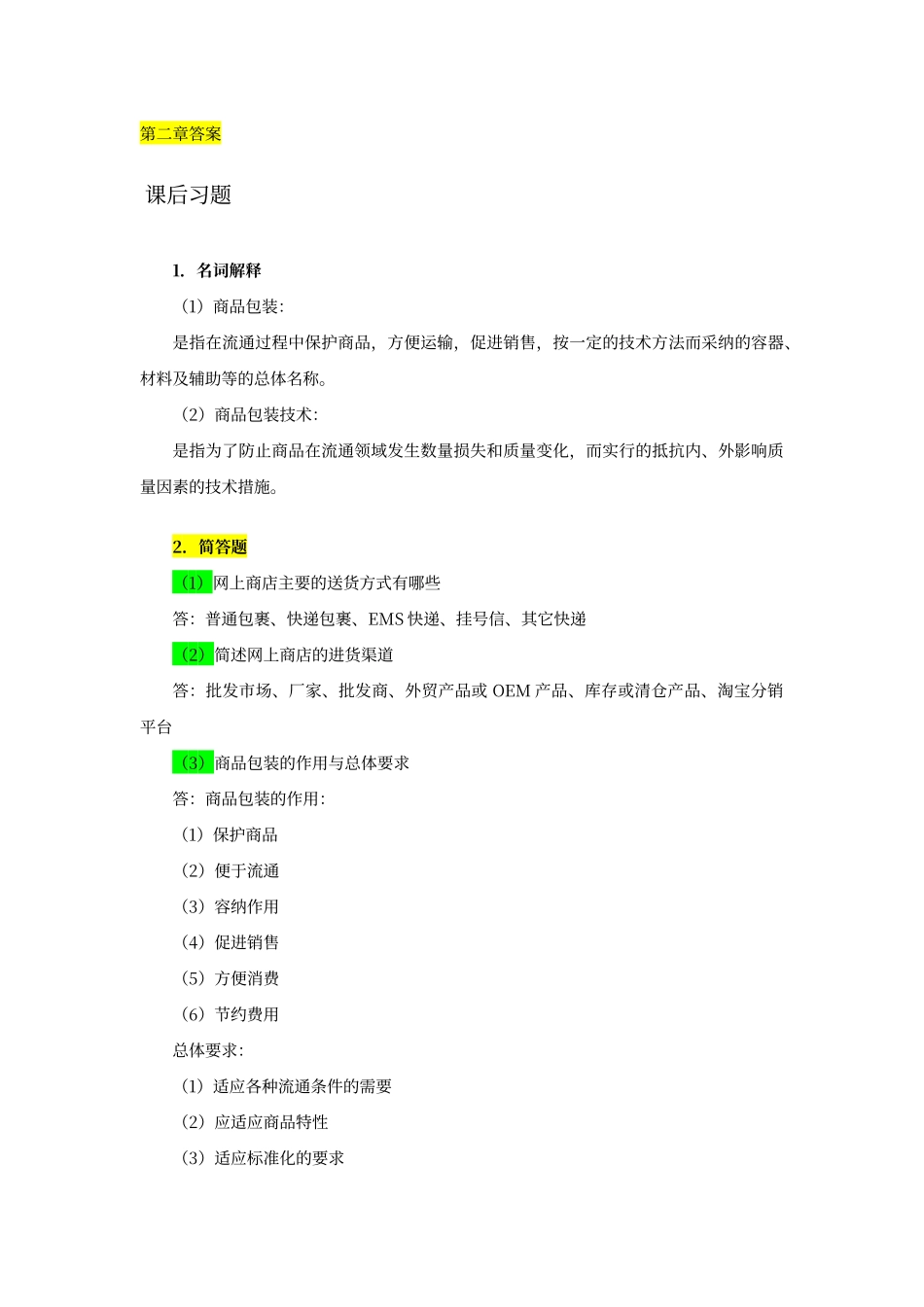 创业习题答案_第3页