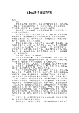 刘公赶情阅读答案