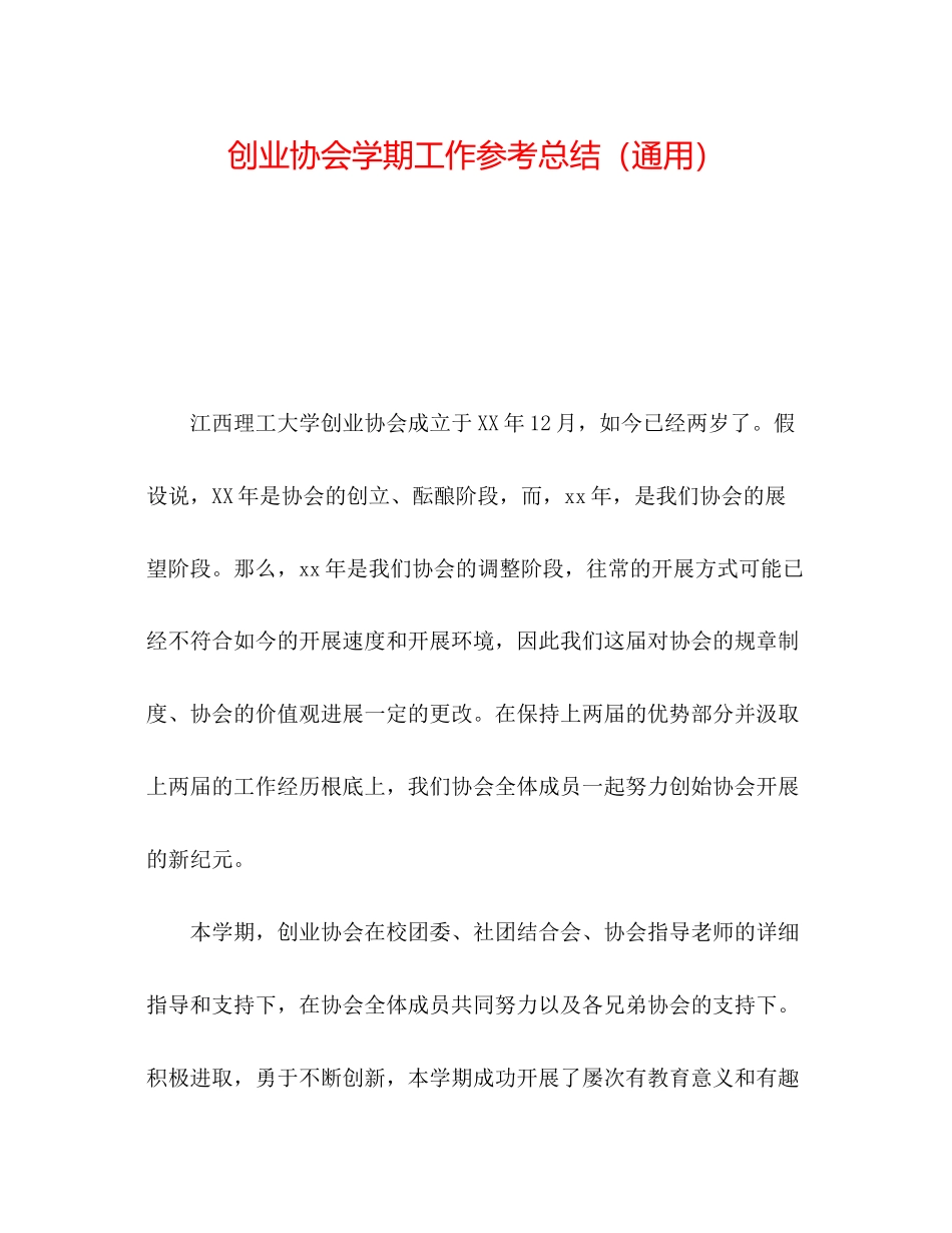创业协会学期工作参考总结通用_第1页