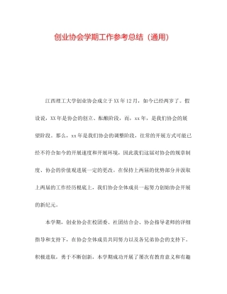 创业协会学期工作参考总结通用