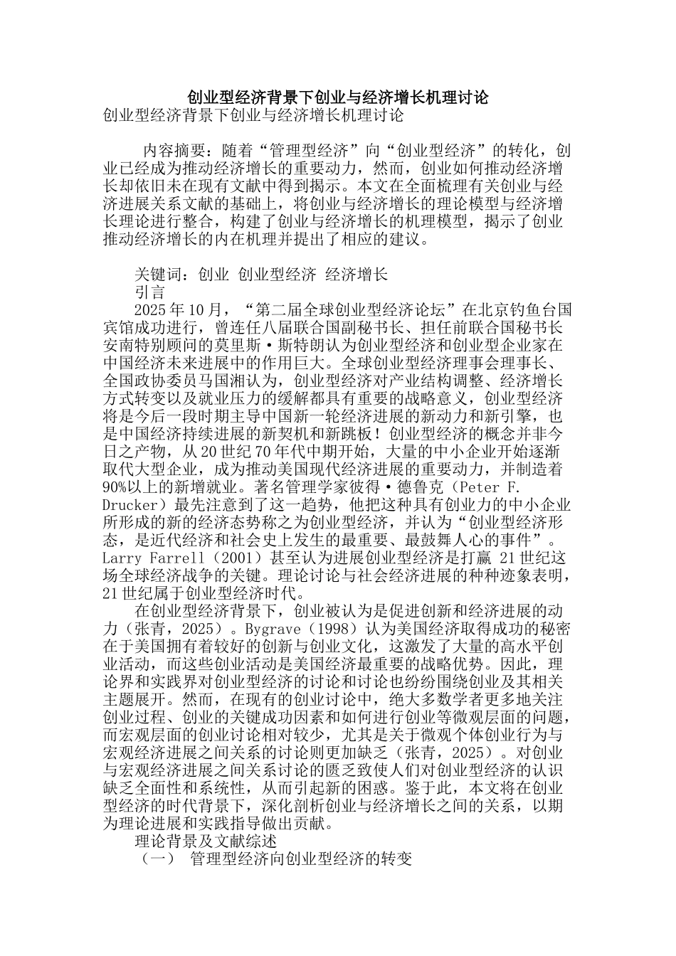 创业型经济背景下创业与经济增长机理研究_第1页